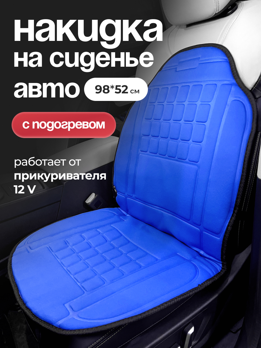  Подогрев сиденья со спинкой  SKYWAY с терморегулятором (2 режима) 12V 2,5А-3А 98х52см Синий