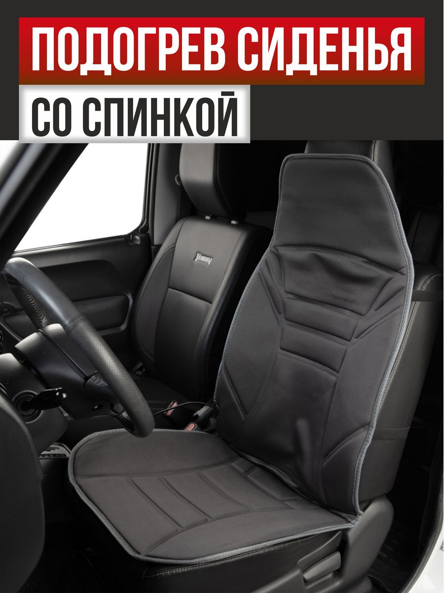  Подогрев сиденья со спинкой SKYWAY с терморегулятором (2 режима) 118х53см 12V Серый 2,5А-3А