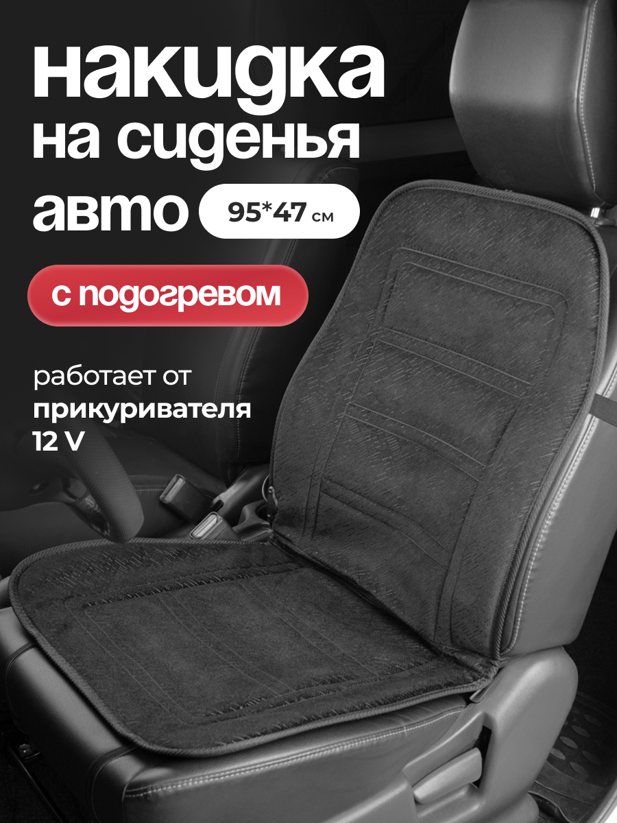  Подогрев сиденья со спинкой SKYWAY с терморегулятором (2 режима) Черный 12V 95х47см 2,5А-3А