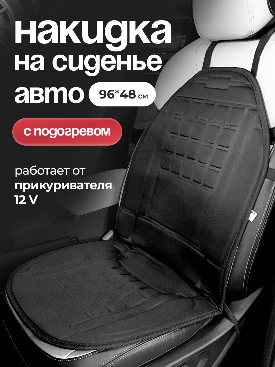  Подогрев сиденья со спинкой накидк AVS HC-175