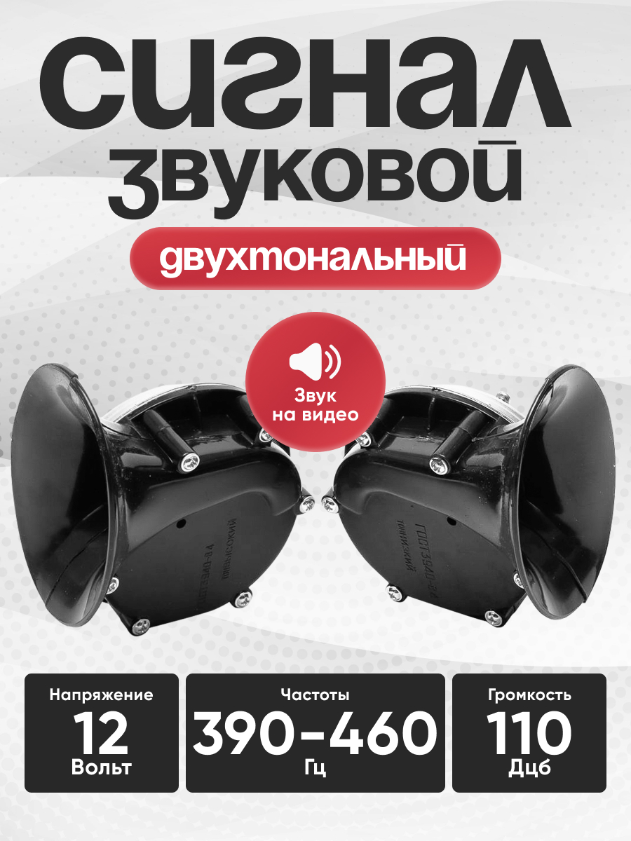  Сигнал звуковой УЛИТКА SKYWAY 004 FOR VOLGA d=105мм 12V 110дБ сталь/пластик Черный 2 шт 1-контактный (S07601061)