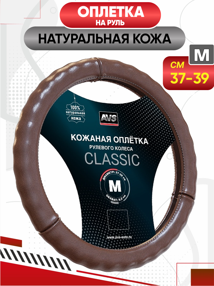  Оплетка (нат. кожа) AVS GL-665M-BR (коричневая) M