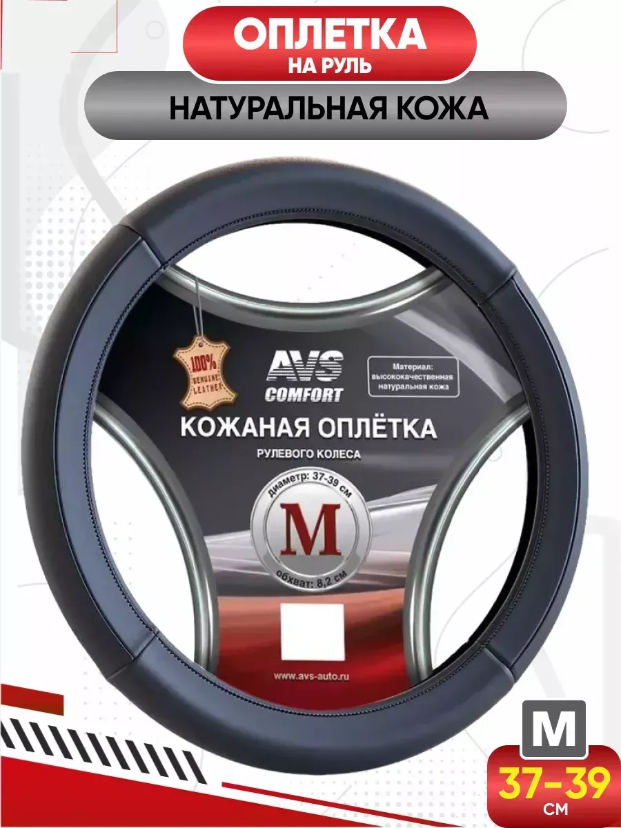  Оплетка (нат. кожа) AVS GL-920M-B (черная) M #