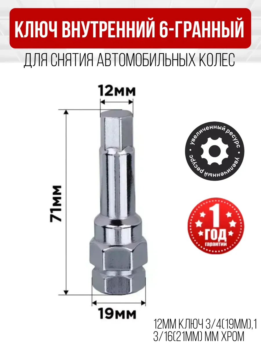  Ключ внутренний 6-гранный 12мм ключ 3/4"(19мм),13/16"(21мм) мм хром SKYWAY