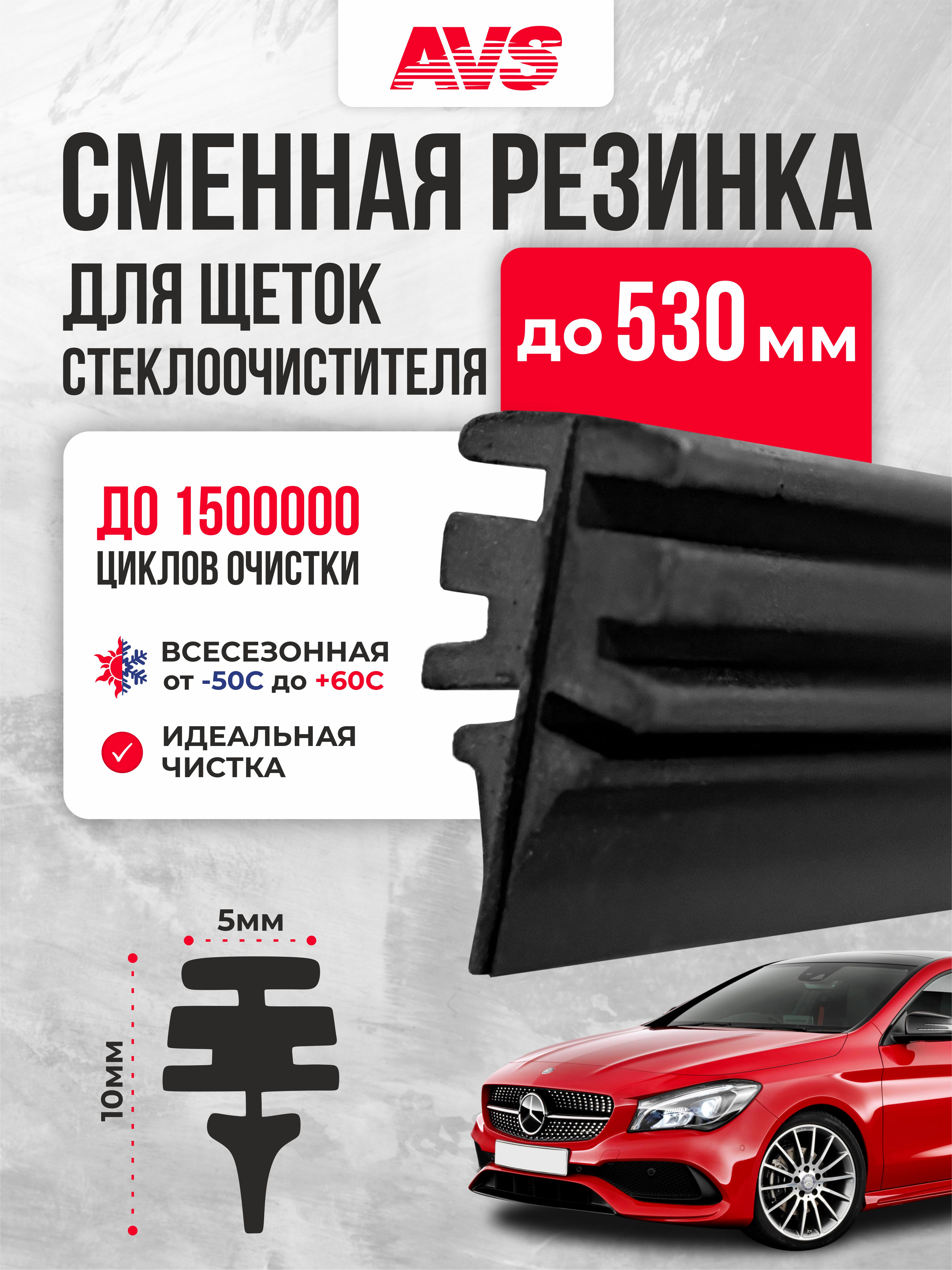  Резинки для щеток AVS 53см/21