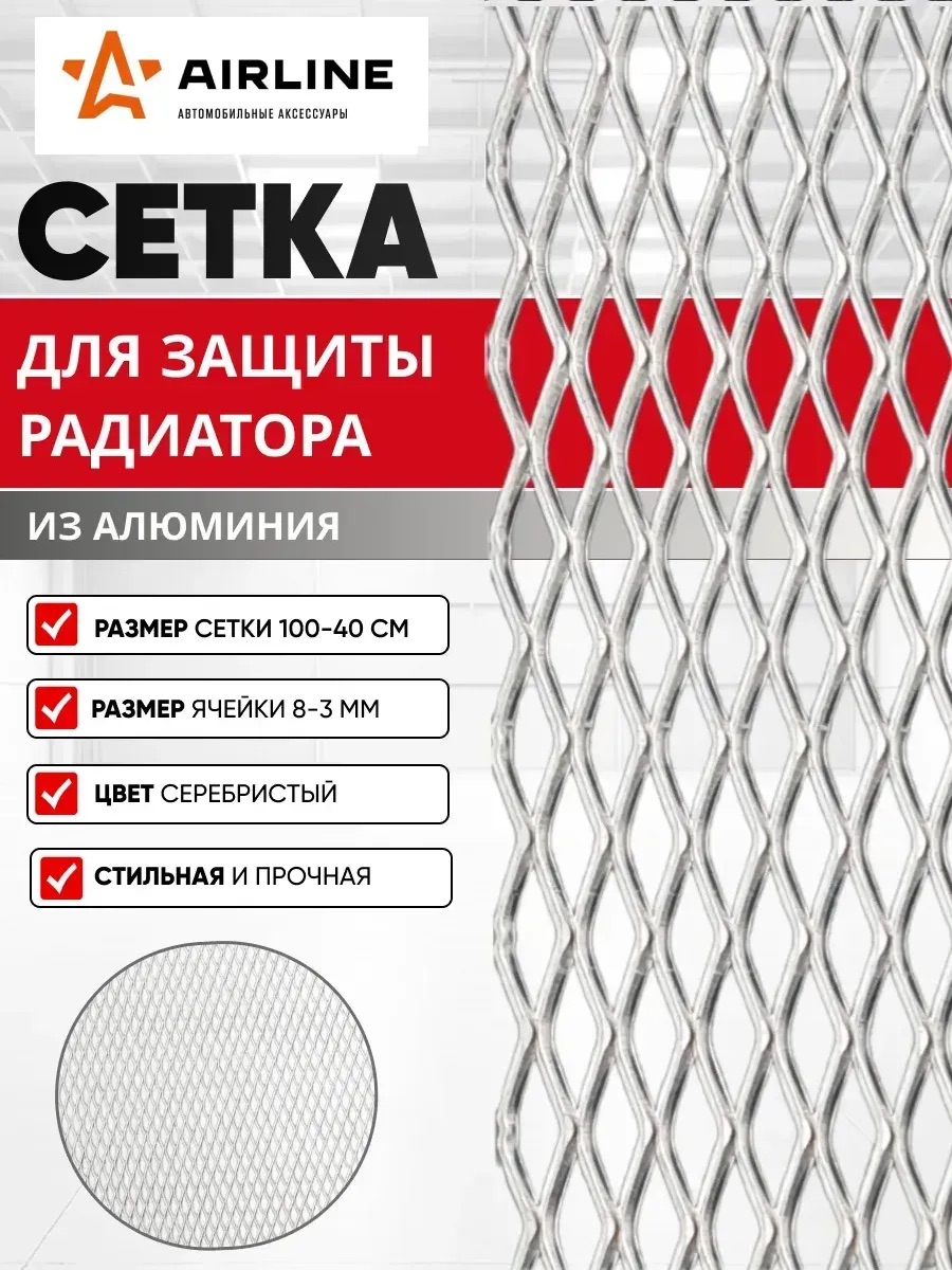  Сетка листовая алюмин.100*40см AIRLINE мелкая ячейка без покраски
