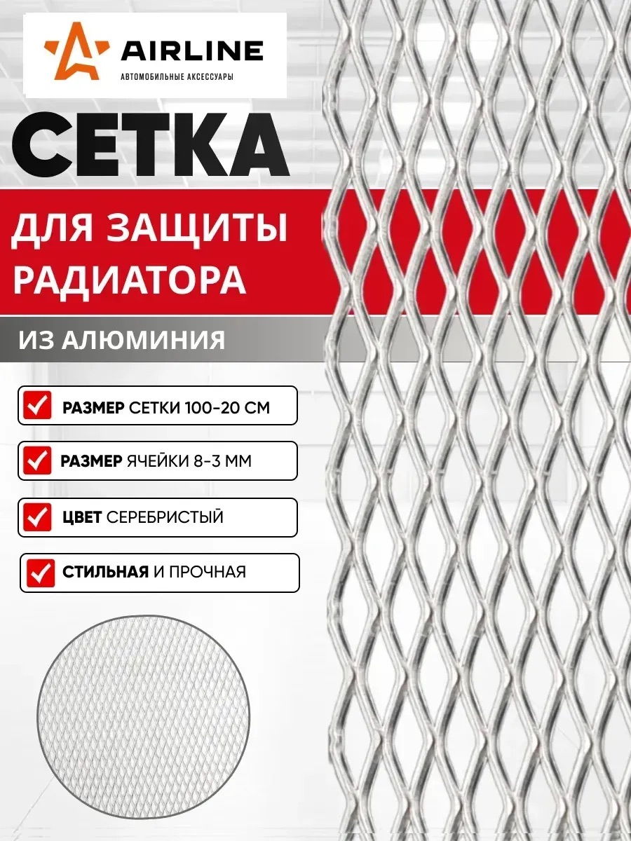  Сетка листовая алюмин.100*20см AIRLINE мелкая ячейка без покраски