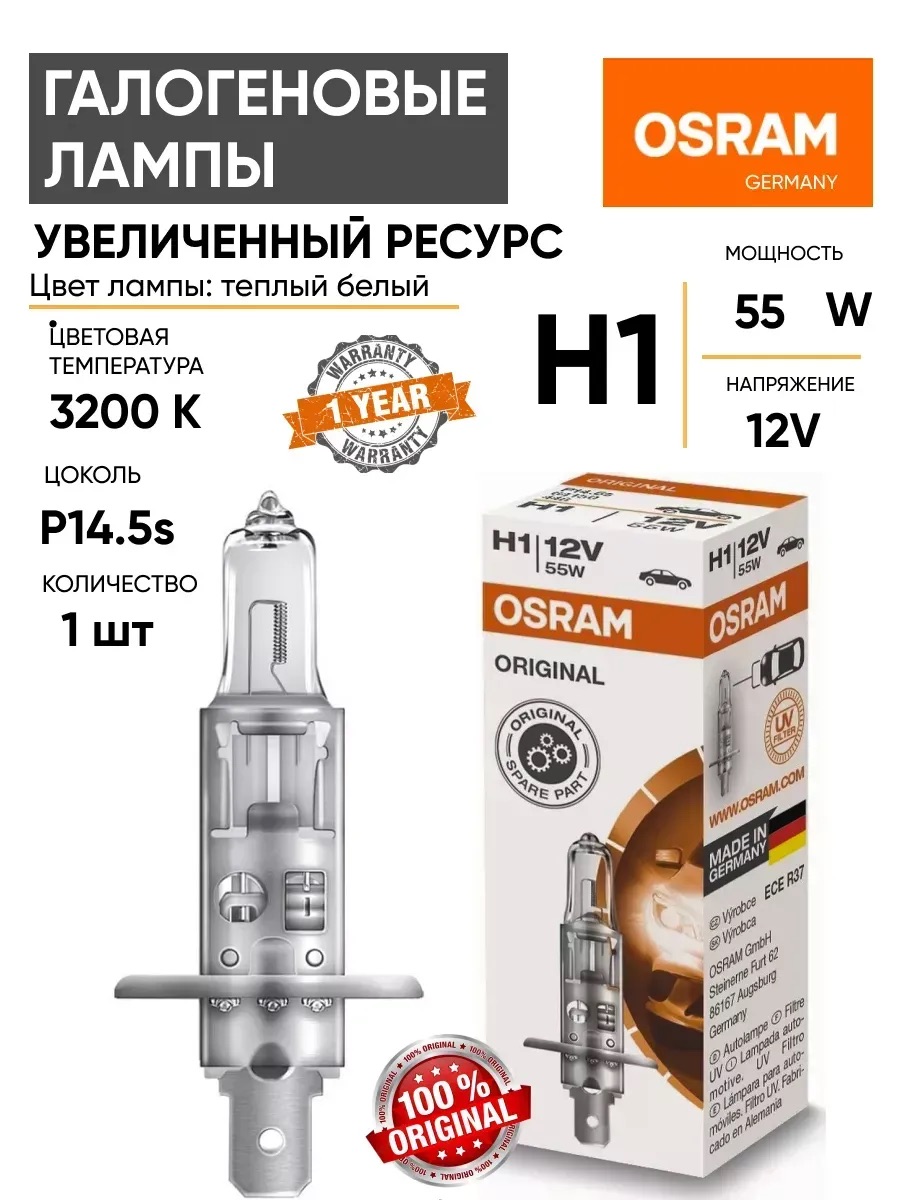  Автолампа H1 "Osram" 12V 55W (64150)