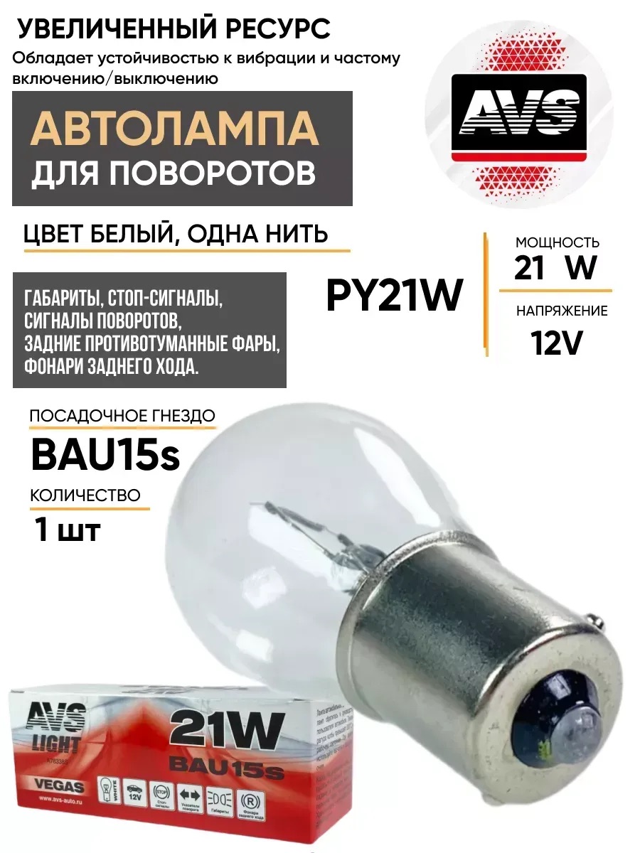  Автолампа BAU15S AVS Vegas 12V P21W BOX 10шт.смещ.штифт