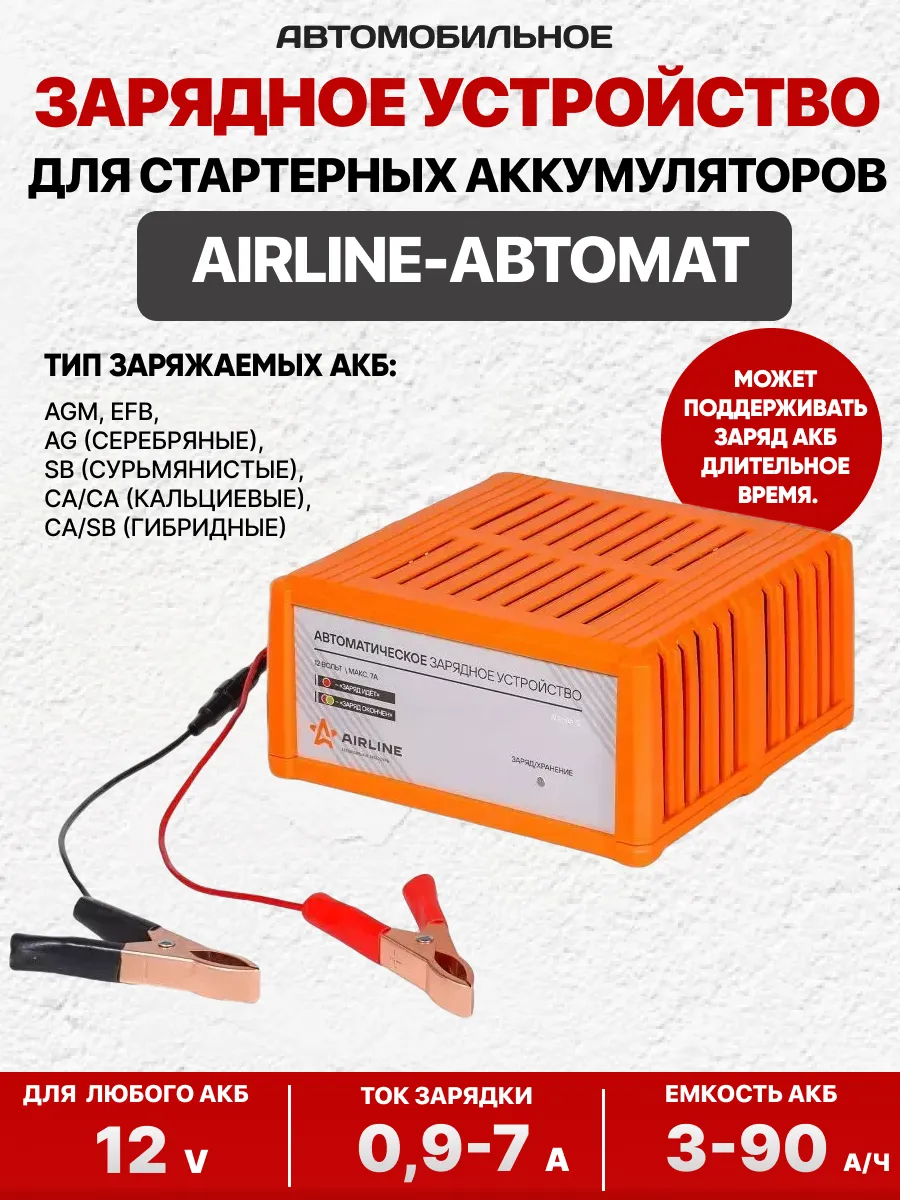  Зарядное устройство для акб "airline" (12v-7a)