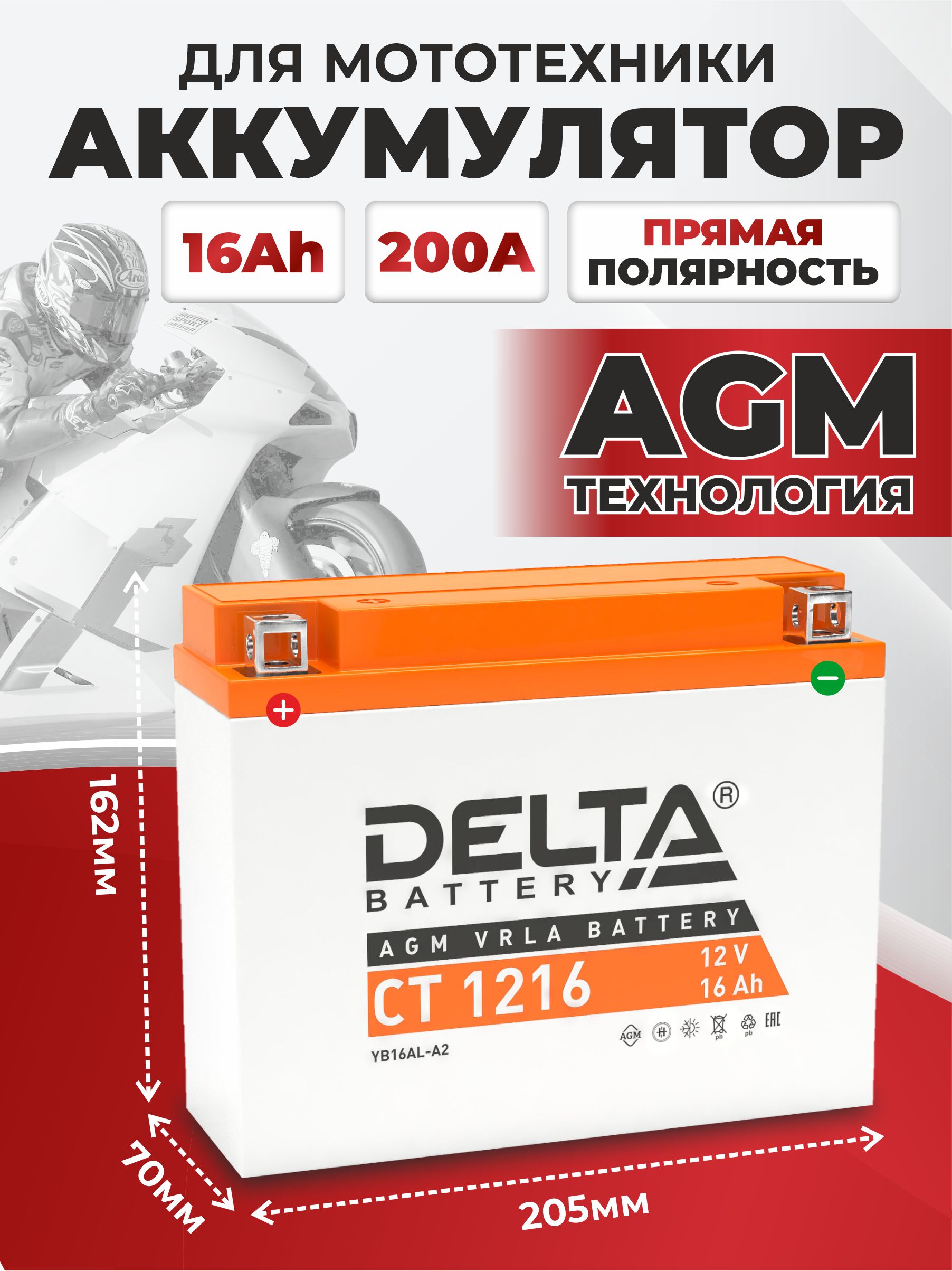 Акб мото (205*70*162)(оп) (yb16al-a2) 16а/ч "Delta" agm !