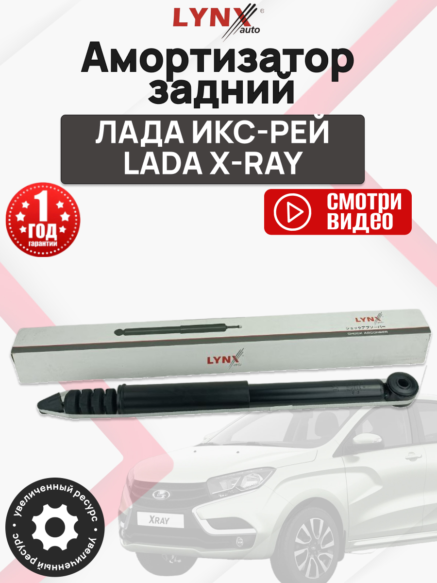  Амортизатор задний (562109913r) Xray Lynx