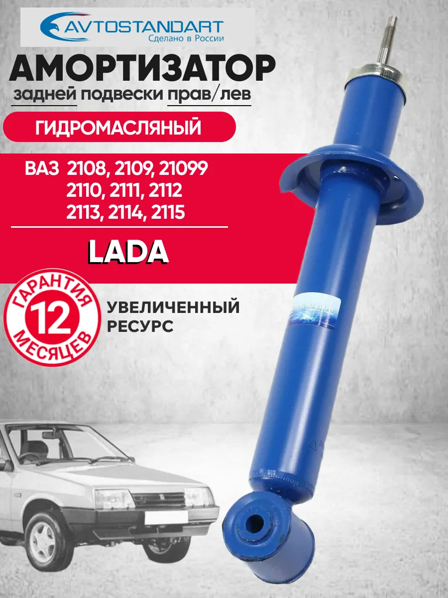  Амортизатор задний 2108-15 Avtostandart