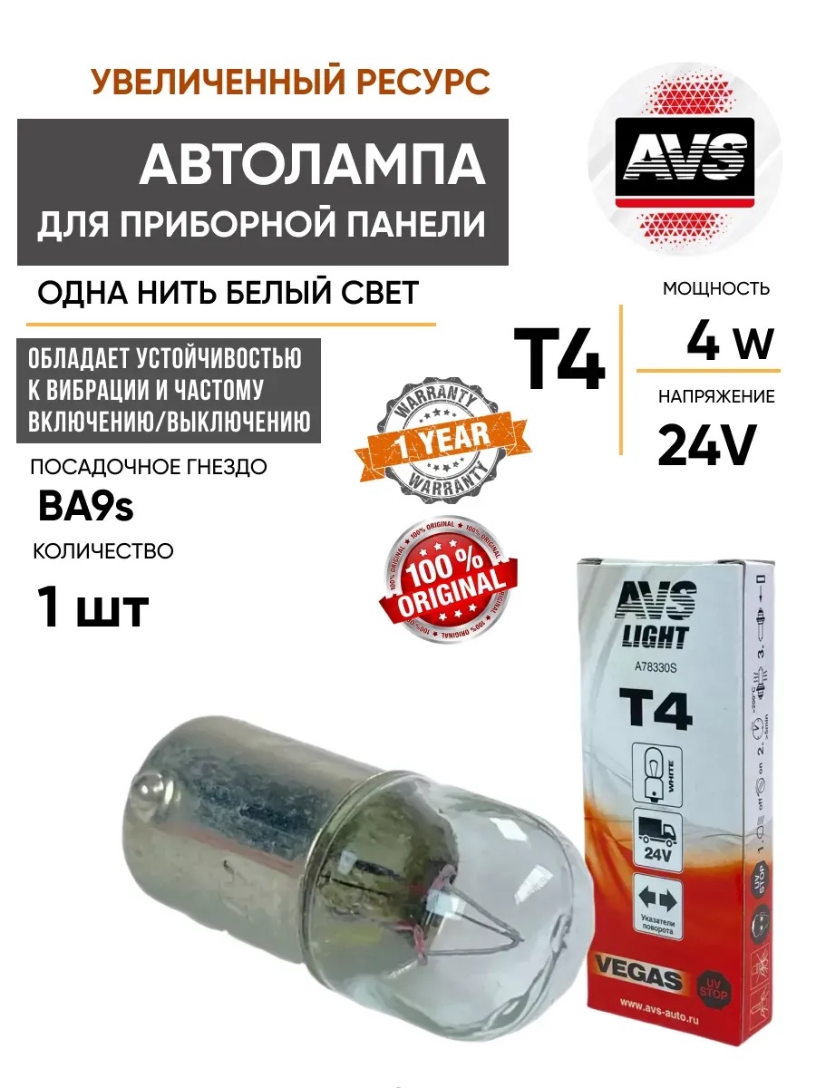  Автолампа BA9S T4 AVS Vegas 24V (BA9S) BOX 10шт.