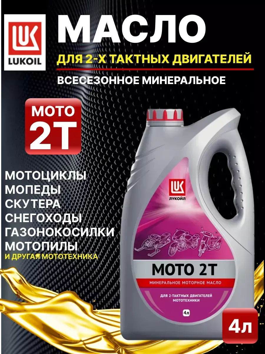  Масло для мототехники "Лукойл" 2t (4л) минеральное