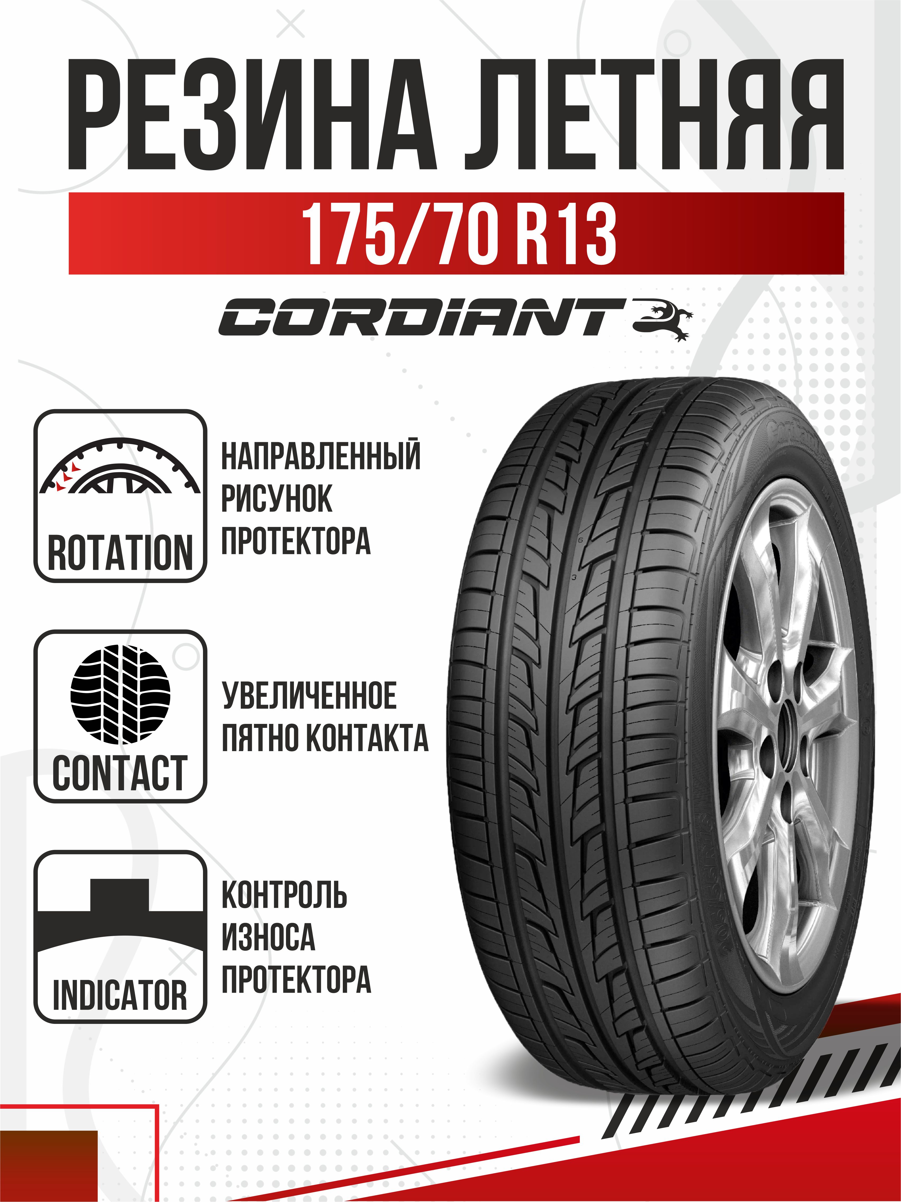  175/70R13/"Cordiant Road Runner"/82H/лето/монтаж и балансировка в подарок