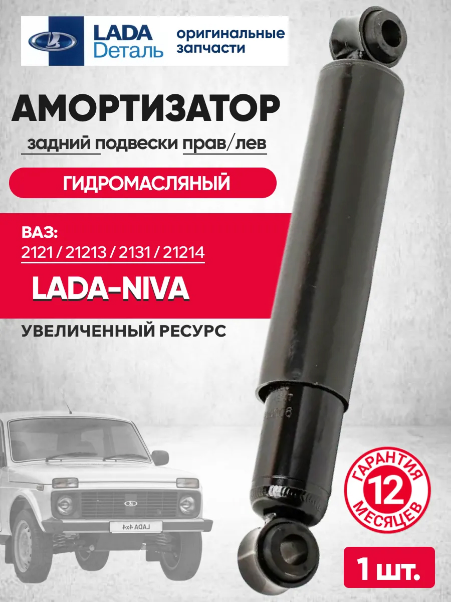  Амортизатор задний 21214 (масляный) Lada