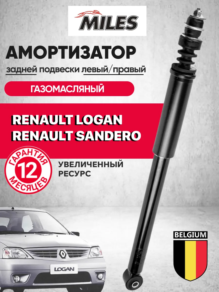 Амортизатор задний (6001549248/8200779901) Largus/Logan/Sandero/Almera g15 Miles — фото 1