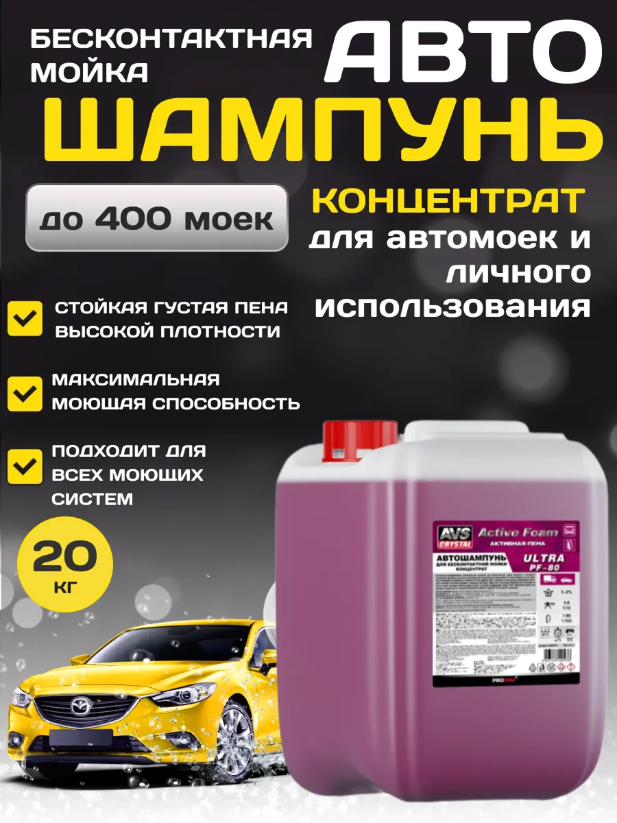  Автошампунь для бесконтактной мойки AVS Active Foam ULTRA 20 кг.