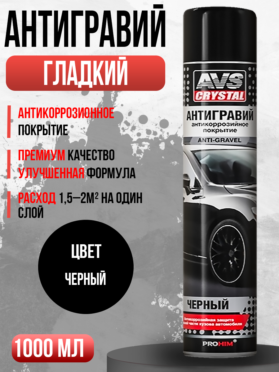  Антигравий черный AVS 1000мл AVK-741