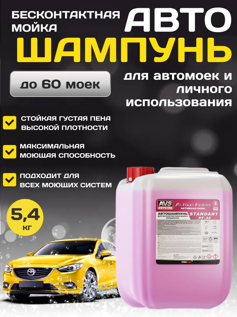 Автошампунь для бесконтактной мойки AVS Active Foam Standart 5,4л — фото 1
