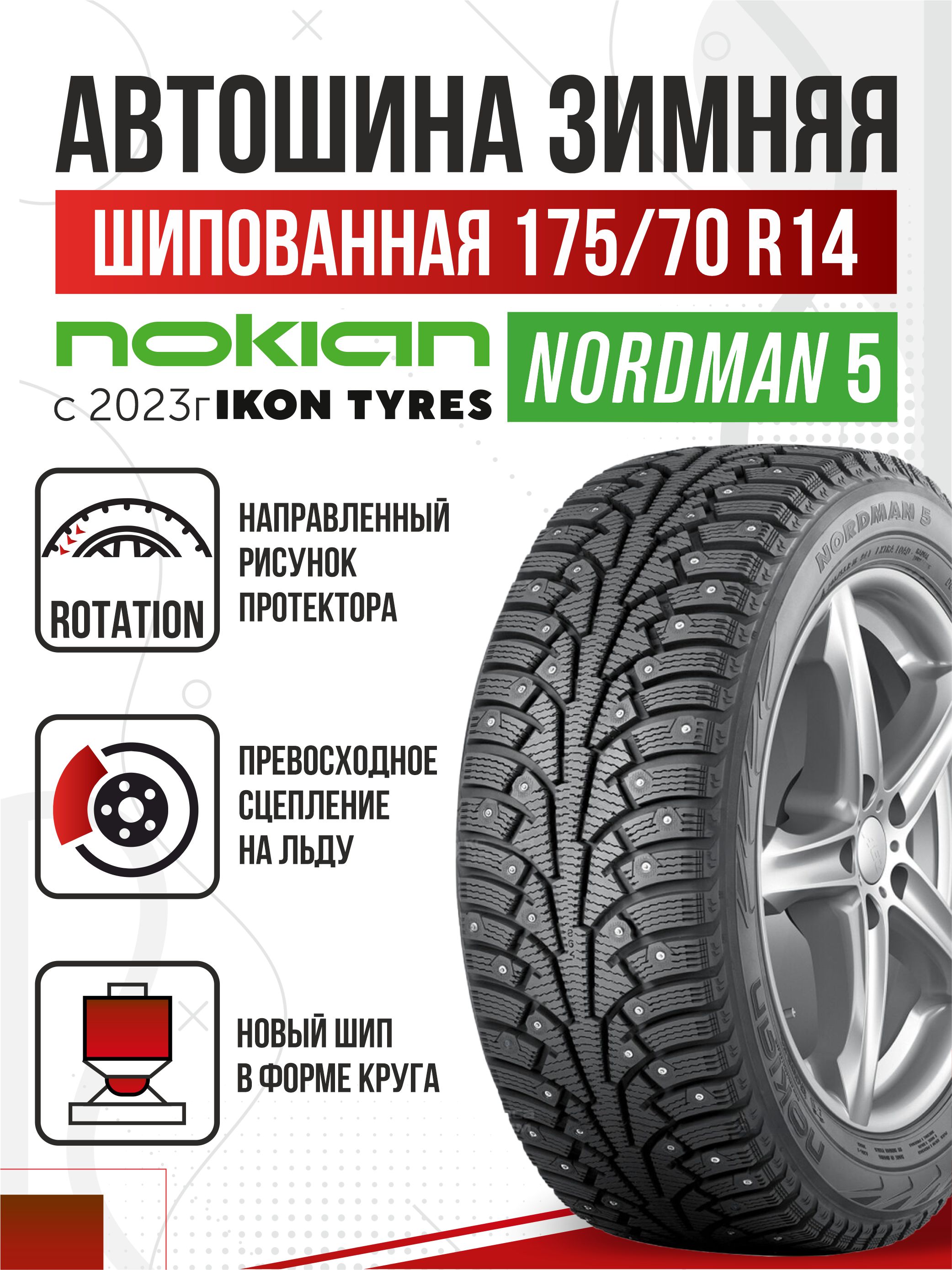  175/70R14/"Ikon Nordman-5"/84T/шип/бесплатный шиномонтаж (ореал)