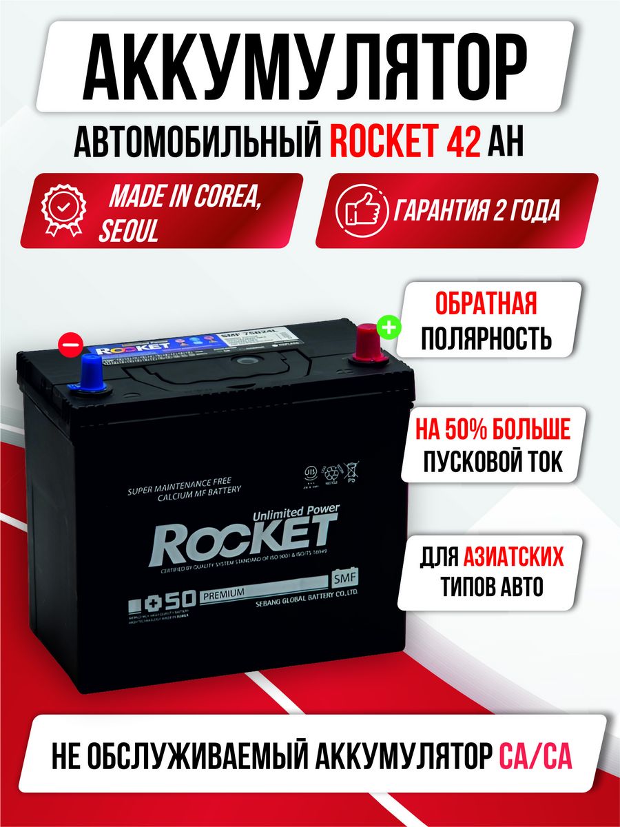  Акб(187*127*225)(пп)42 а/ч "Rocket" smf +50 !