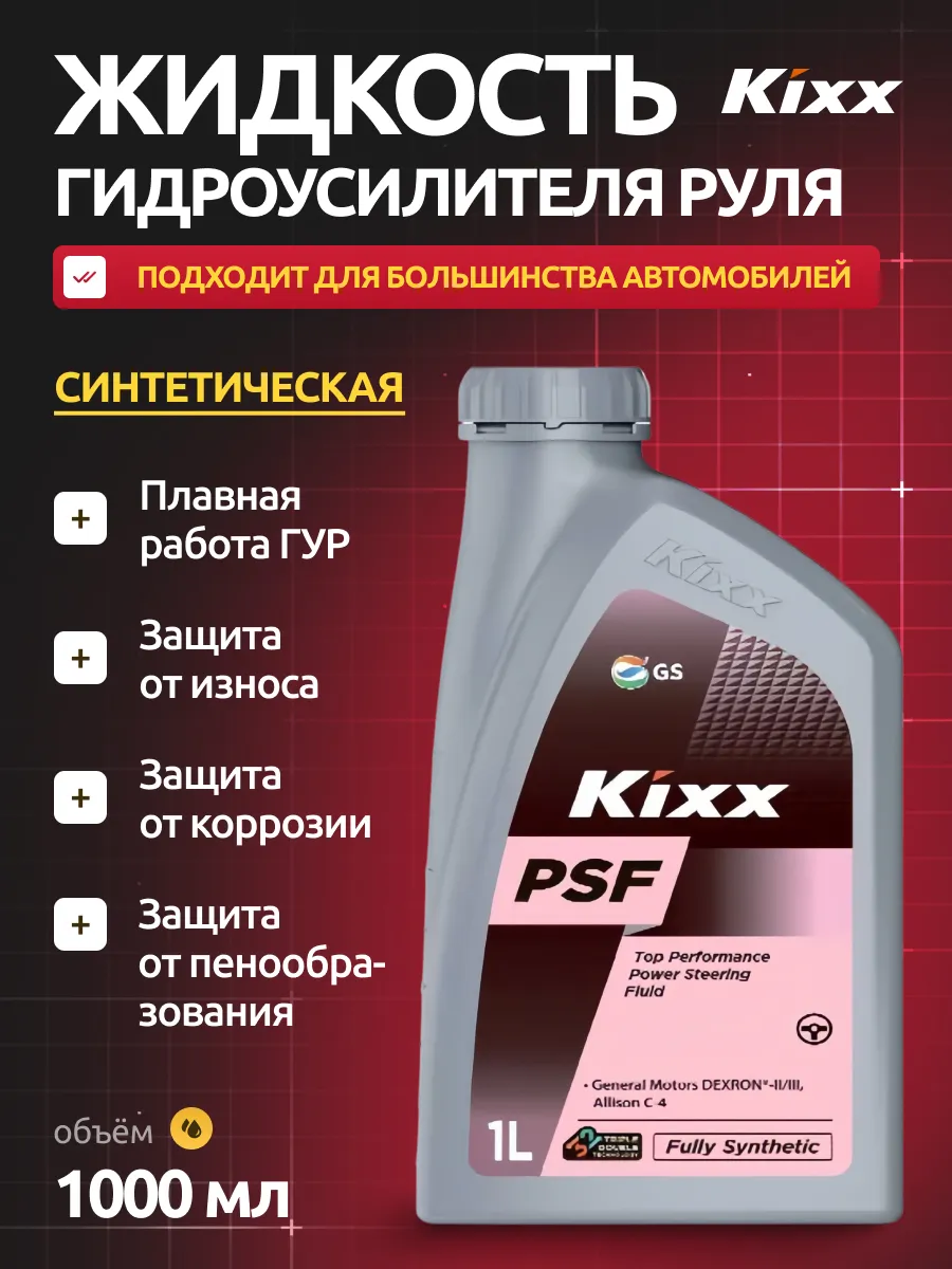  Жидкость гидроусилителя руля "Kixx" psf (1л) синтетика (красная)