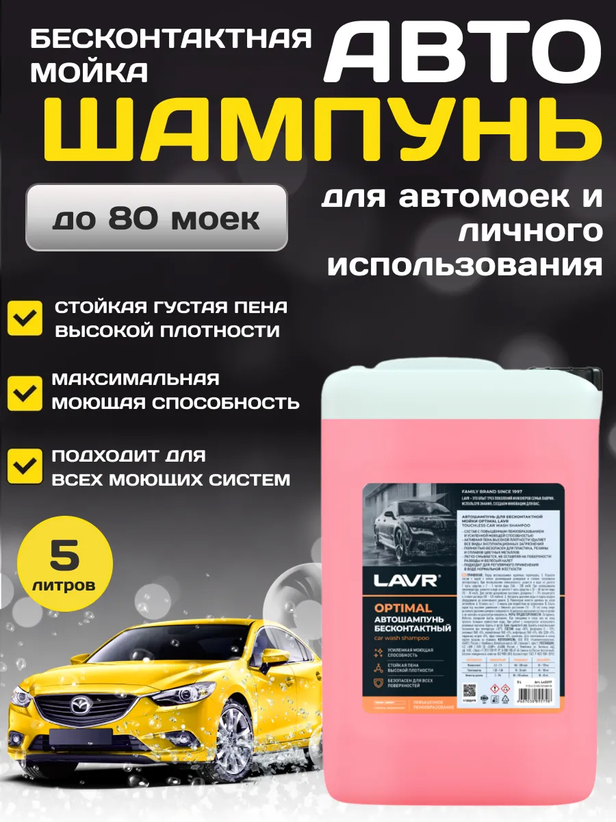  Автошампунь для бесконтактной мойки "Lavr" 6л. optimal