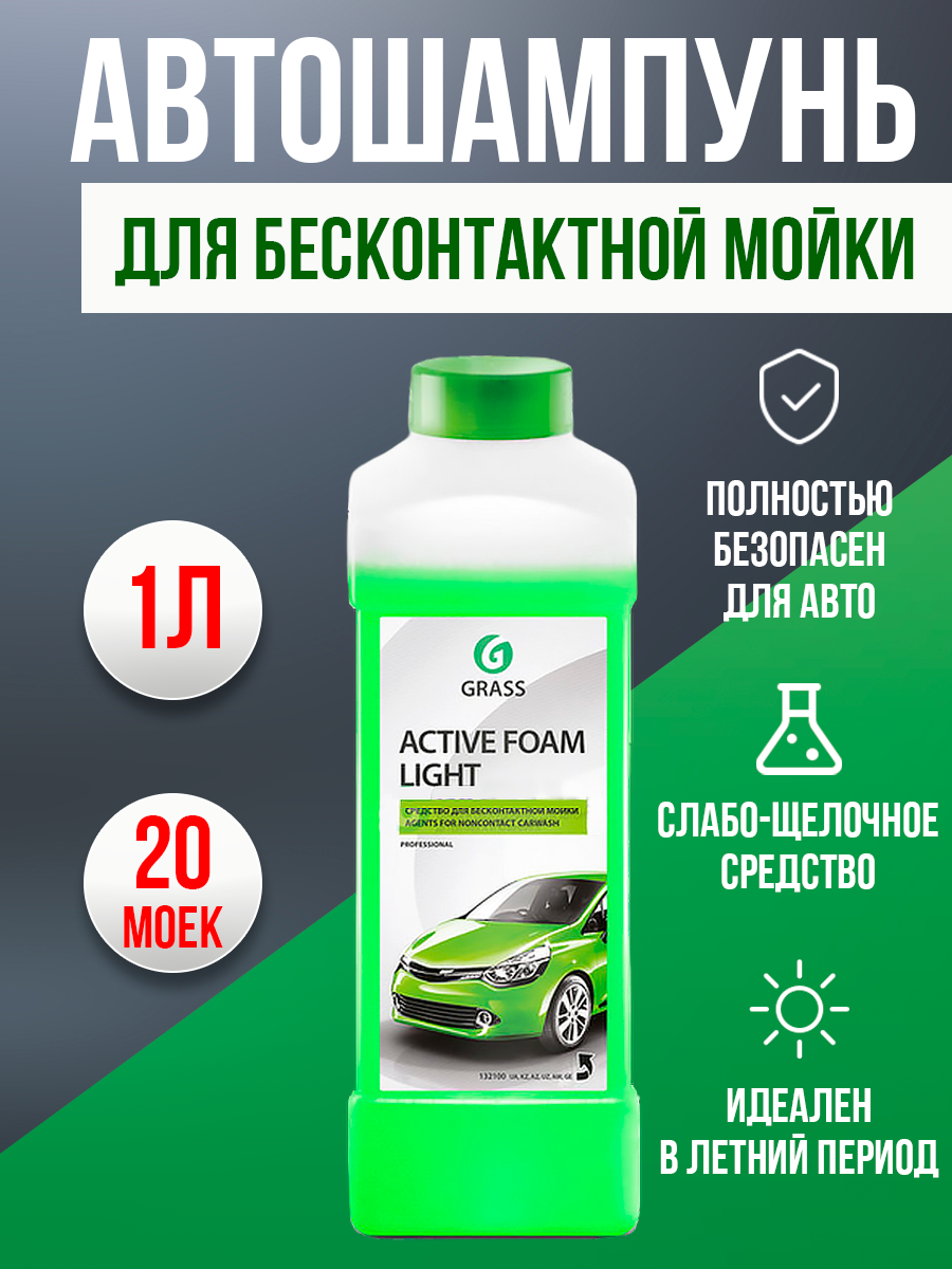 Автошампунь для бесконтактной мойки "Grass" Active Foam Light концентрат 1л — фото 1