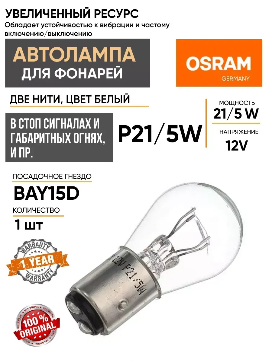  Автолампа BAY15d "Osram" 12V 21/5W(7528) 10шт