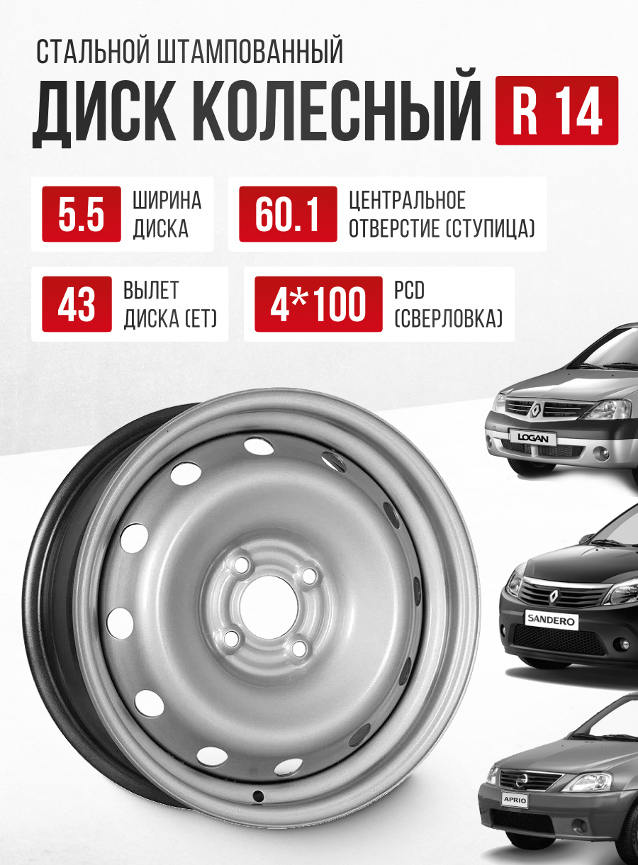  Ст.диск/14-4*100/et43/dia60.1/5.5j/"ТЗСК Renault Logan"/(серебро)