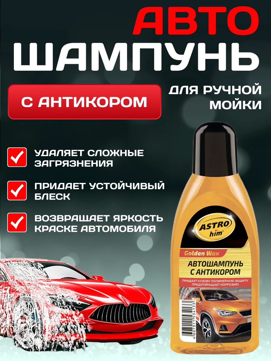  Автошампунь ASTROhim Golden Wax с антикором 500мл