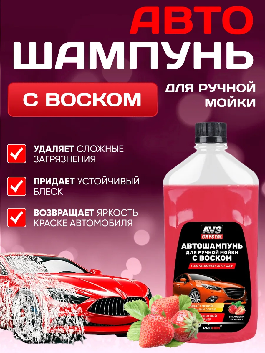 Автошампунь с воском 500 мл. AVS AVK-001 — фото 1