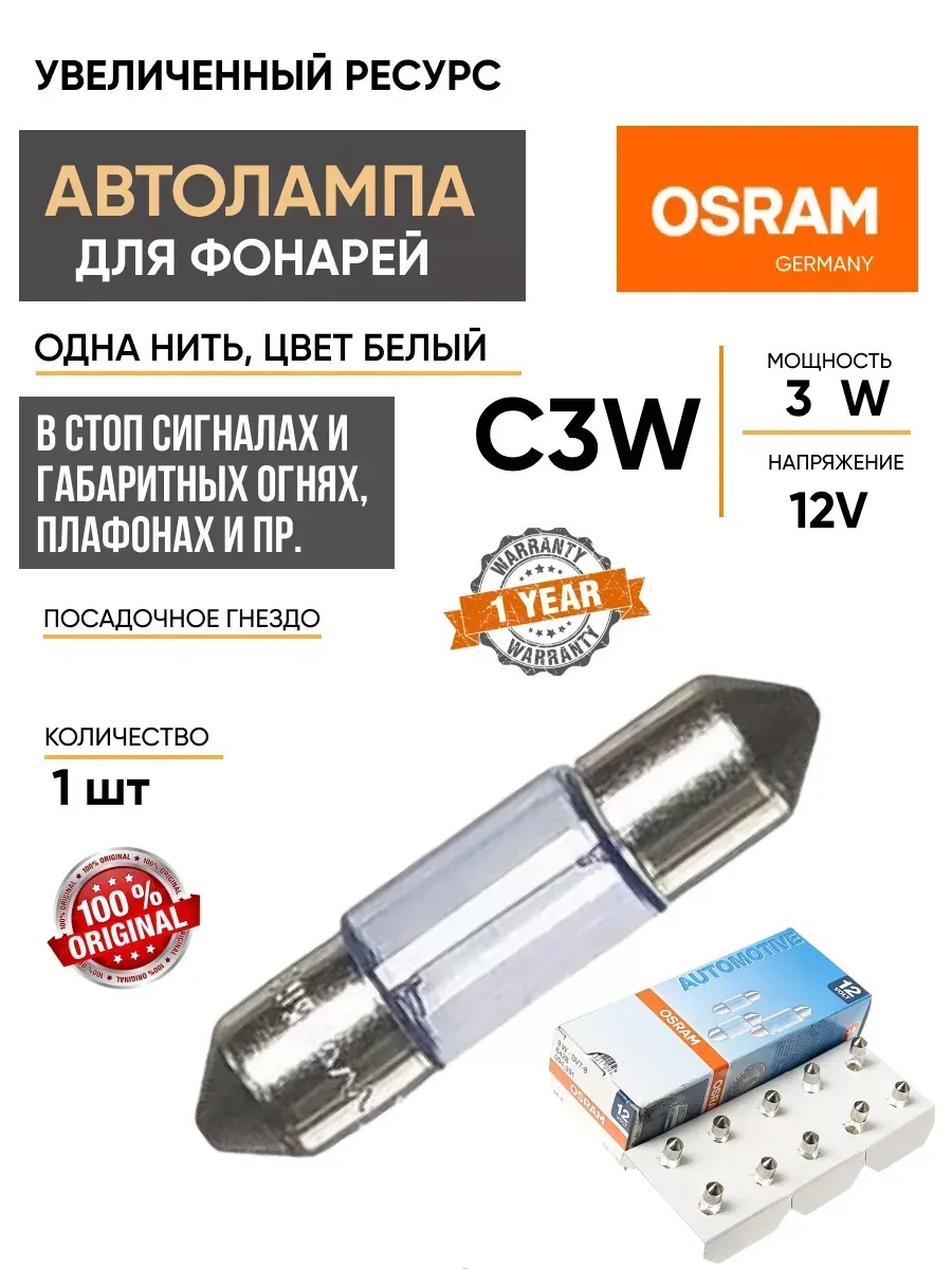  Автолампа C3W "Osram" 12V двухц. (6428)