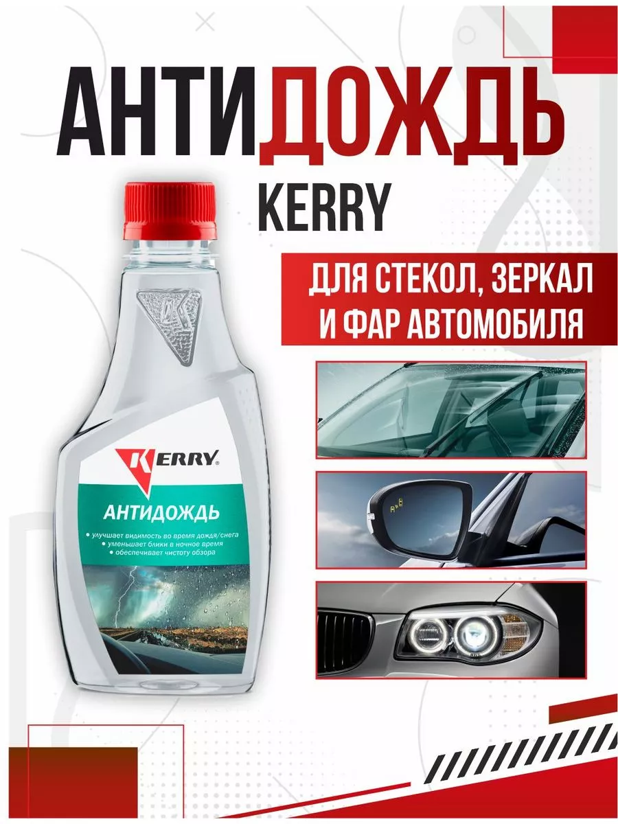 Антидождь KERRY 250мл #