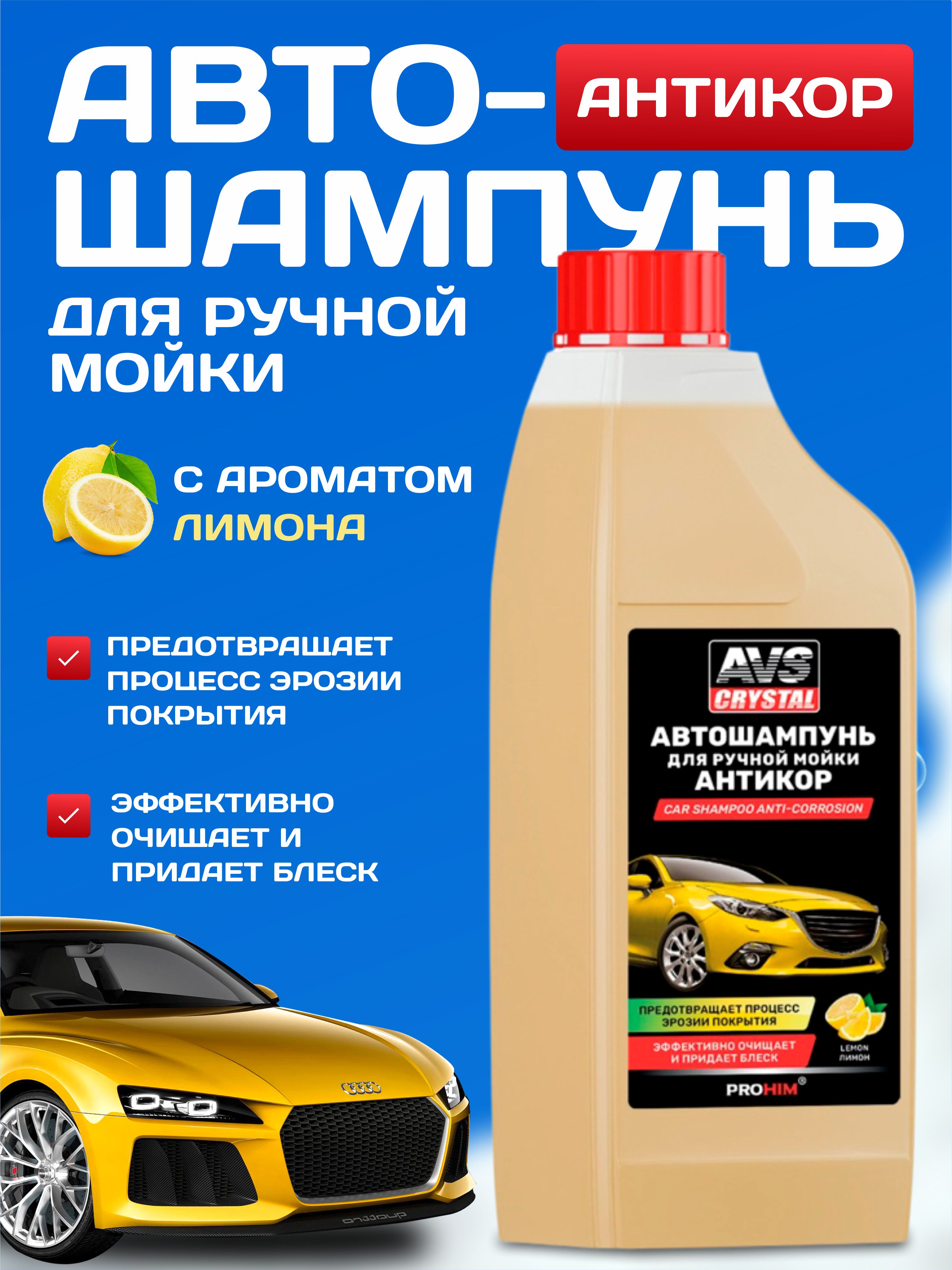 Автошампунь для ручной мойки AVS "Антикор" 1л AVK-701 — фото 1
