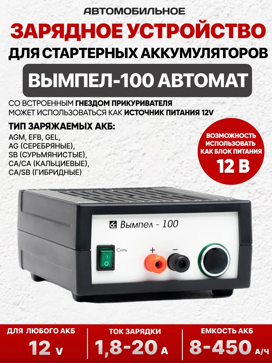  Зарядное устройство для акб "Вымпел-100" (Блок питания+ЗУ , автомат, 0-20А,14.2В)