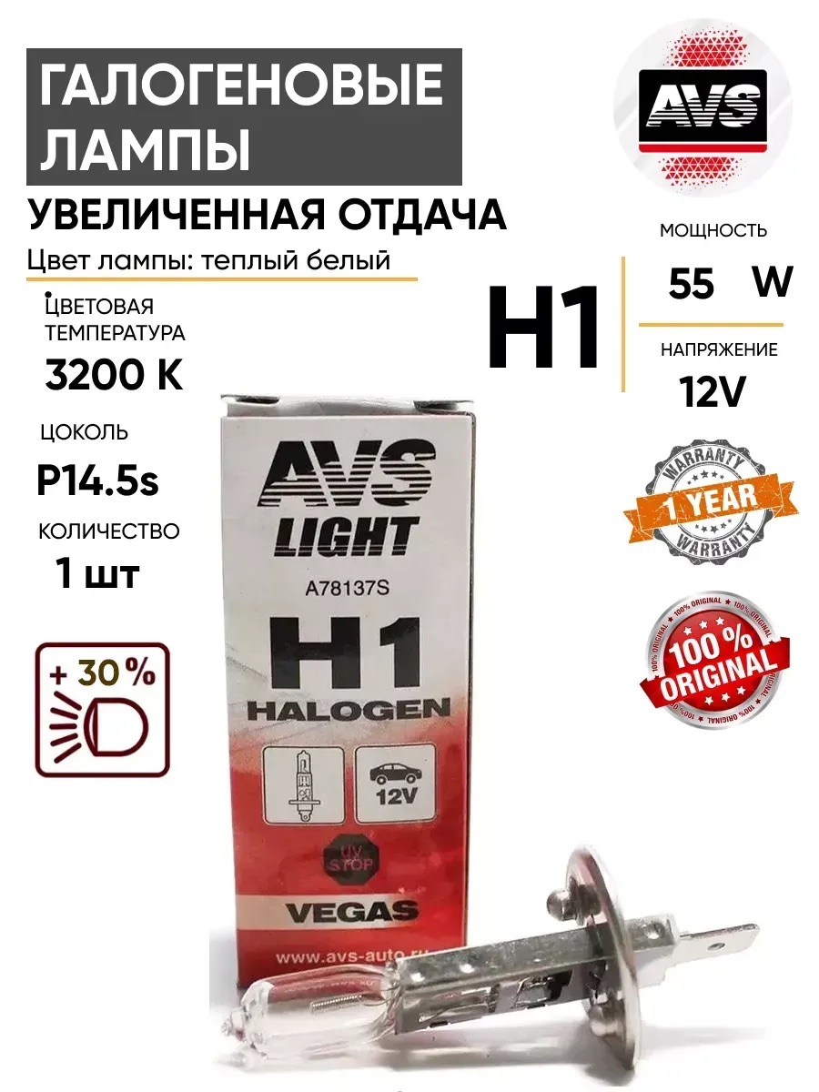  Автолампа H1 AVS Vegas 12V 55W 1шт