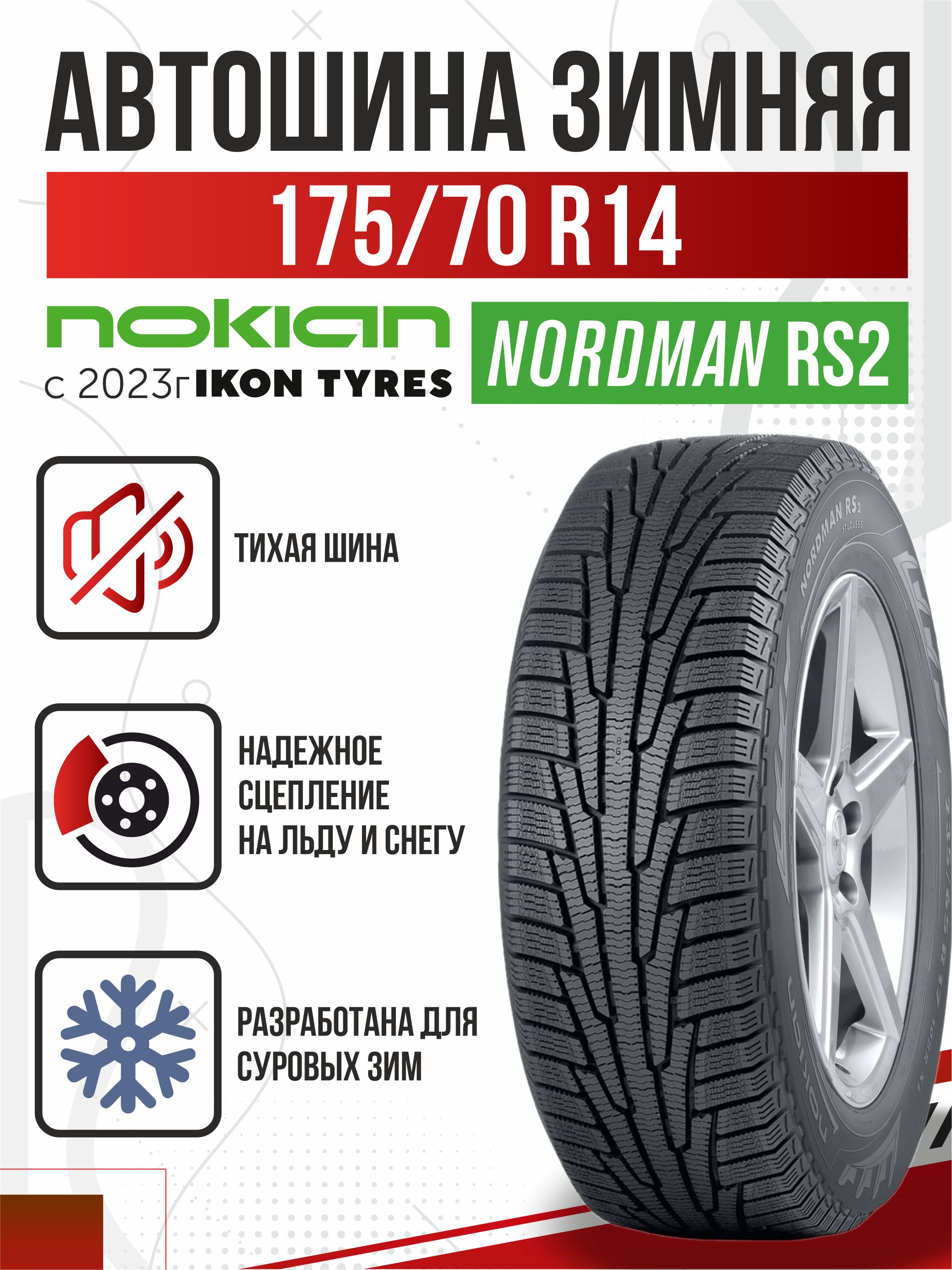  175/70R14/"Ikon Character Snow-2 (Nordman-RS2)"/88r/нешип/бесплатный шиномонтаж (ореал)