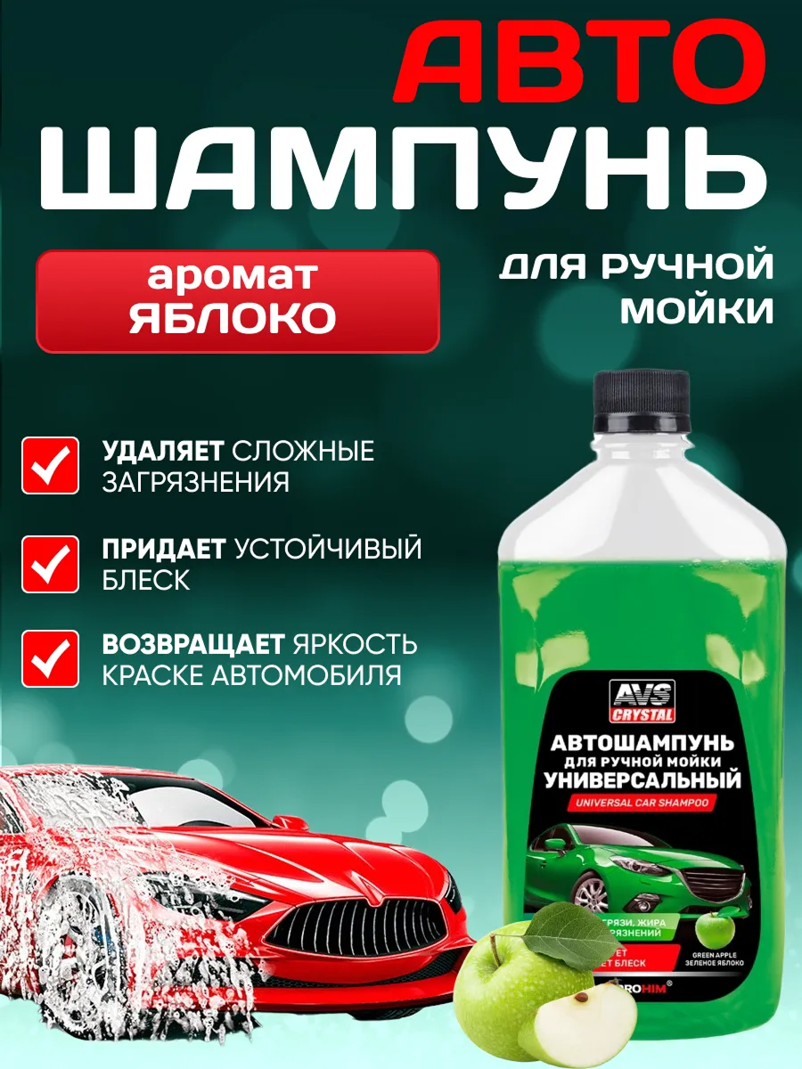 Автошампунь "Универсальный" AVS AVK-007 яблоко 500 мл