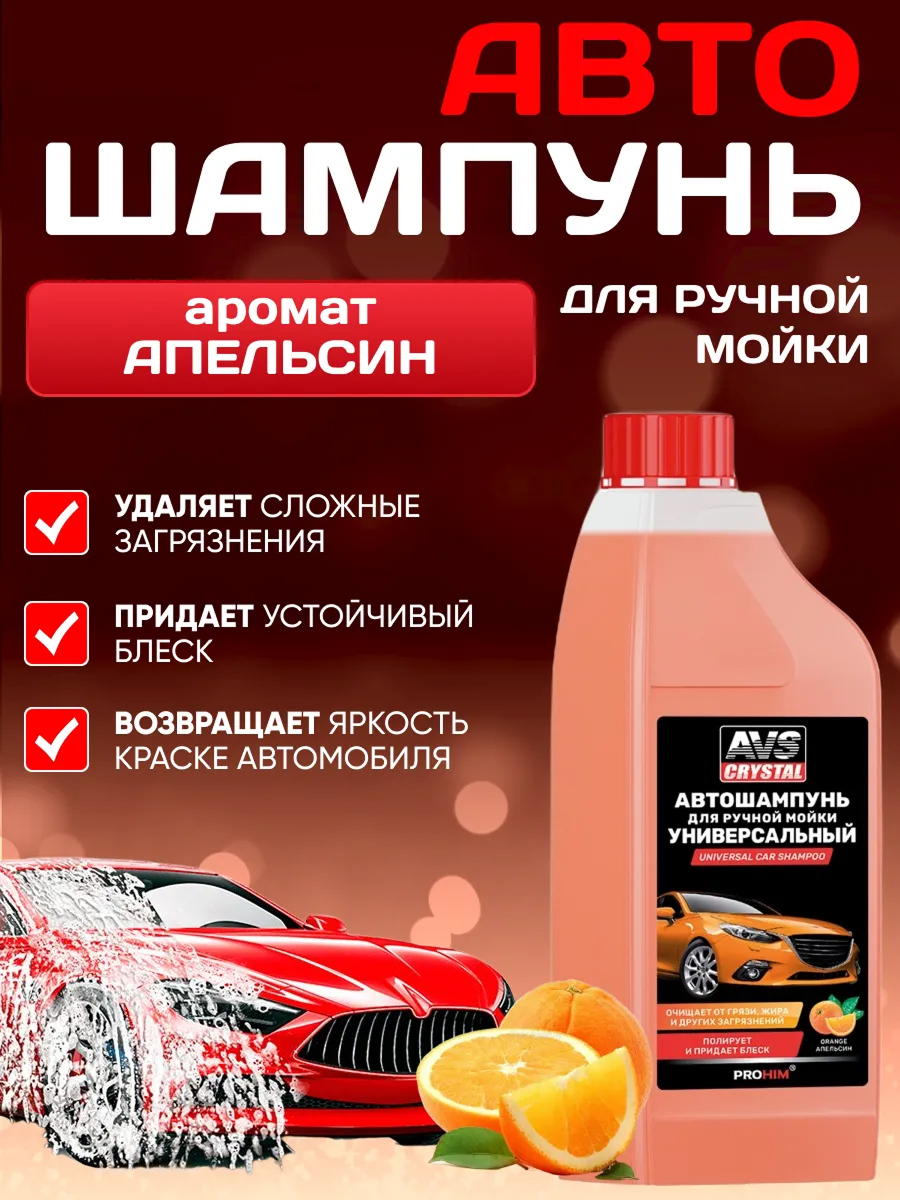 Автошампунь "Универсальный" AVS AVK-704 апельсин 1 л