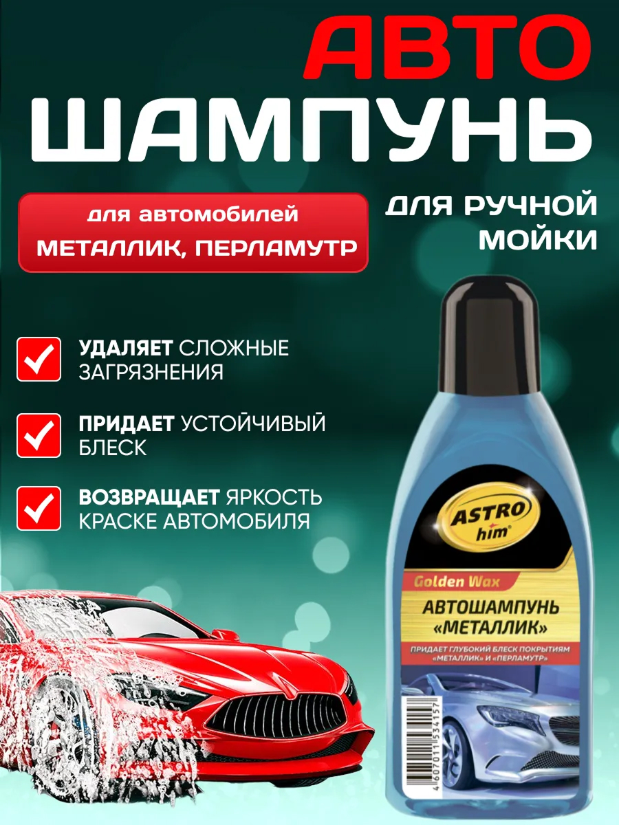 Автошампунь ASTROhim Golden Wax Металлик 500мл